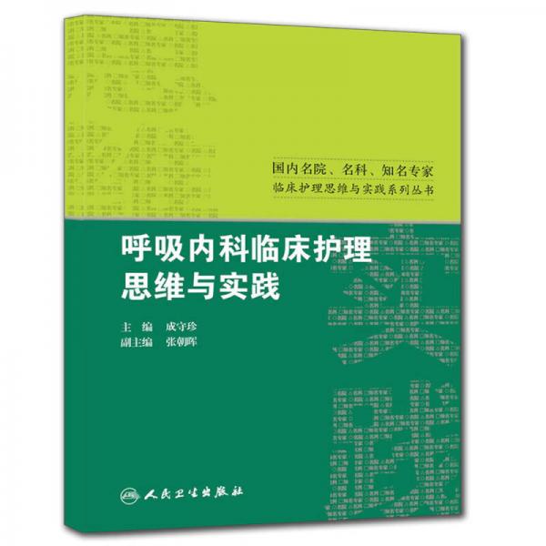 国内名院、名科、知名专家临床护理实践与思维系列丛书·呼吸内科临床护理思维与实践