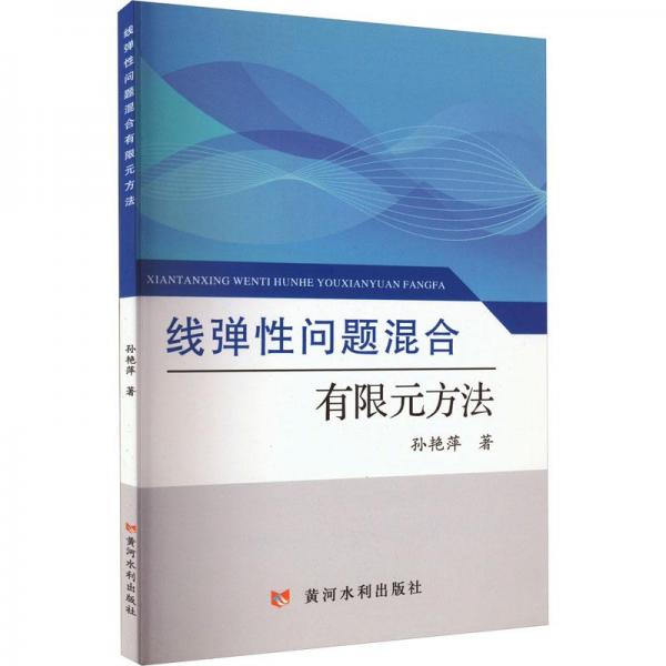 線彈性問題混合有限元方法