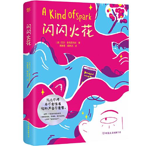 閃閃火花（藍彼得童書獎、水石書店童書獎得獎作品。與眾不同又怎樣？每個孩子都有自己的火花）