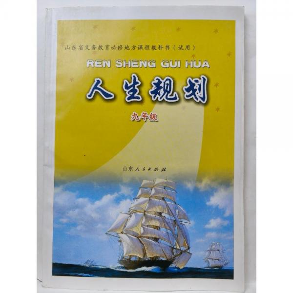 人生規(guī)劃 九年級 (山東省義務教育必修地方課程教科書） 唐漢衛(wèi)