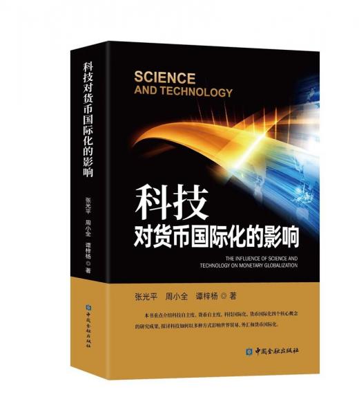 科技對(duì)貨幣國際化的影響