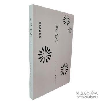 百年好合（馆配）