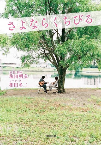 さよならくちびる
