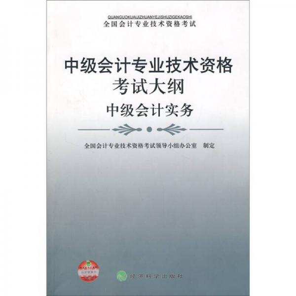 全国会计专业技术资格考试·中级会计专业技术资格考试大纲：中级会计实务