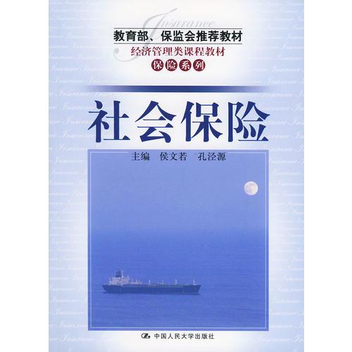 社會保險/教育部、保監(jiān)會推薦教材·經(jīng)濟(jì)管理類課程教材·保險系列