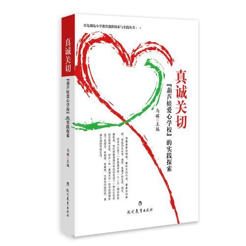 真誠(chéng)關(guān)切---“葫蘆娃愛心學(xué)?！钡膶?shí)踐探索