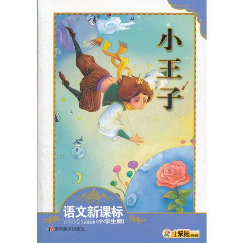 语文新课标 小王子（小学生版）