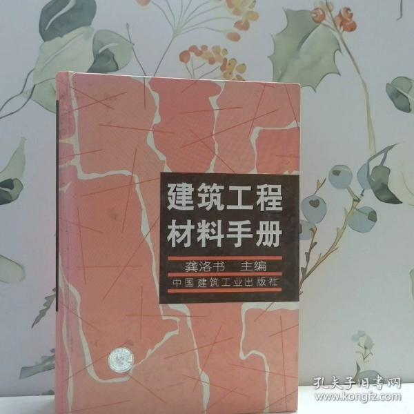 建筑工程材料手冊(cè)