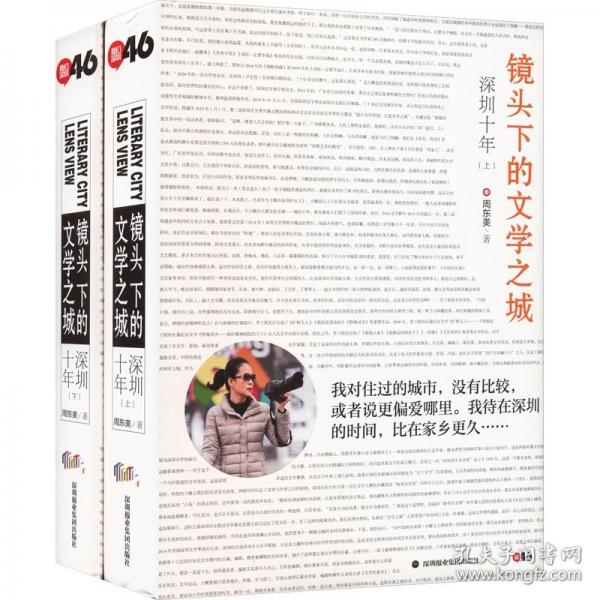 《鏡頭下的文學(xué)之城：深圳十年》