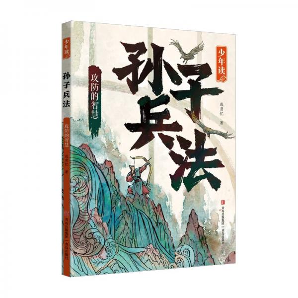 全新正版圖書 少年讀孫子兵法-攻防的智慧成君憶青島出版社9787573610171