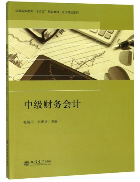 中級(jí)財(cái)務(wù)會(huì)計(jì)/普通高等教育“十三五”規(guī)劃教材·會(huì)計(jì)精品系列