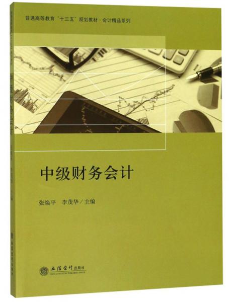 中级财务会计/普通高等教育“十三五”规划教材·会计精品系列