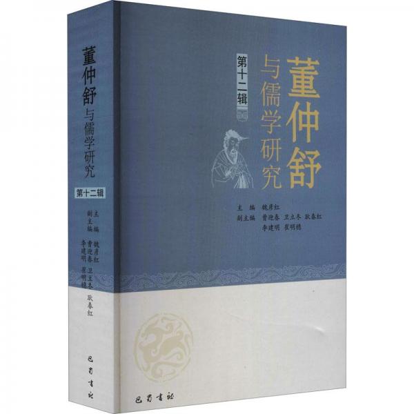 董仲舒与儒学研究 2辑 中国哲学  新华正版