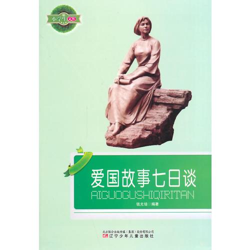 小學(xué)生文庫--愛國故事七日談