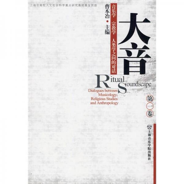 大音：音乐学、宗教学、人类学之间的对话（第1卷）