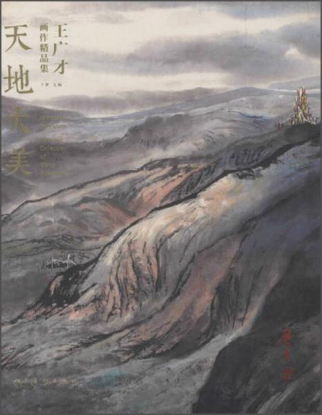 天地大美-王廣才畫(huà)作精品集#
