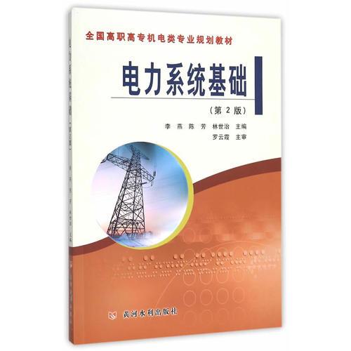電力系統(tǒng)基礎(chǔ)(第2版)(全國(guó)高職高專(zhuān)機(jī)電類(lèi)專(zhuān)業(yè)規(guī)劃教材)