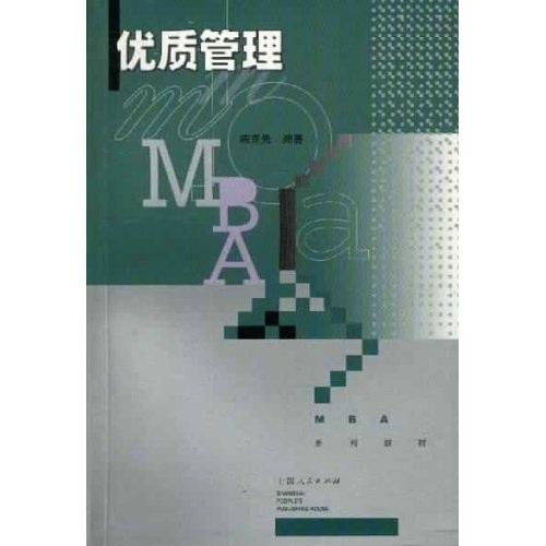 优质管理 (MBA系列教材)