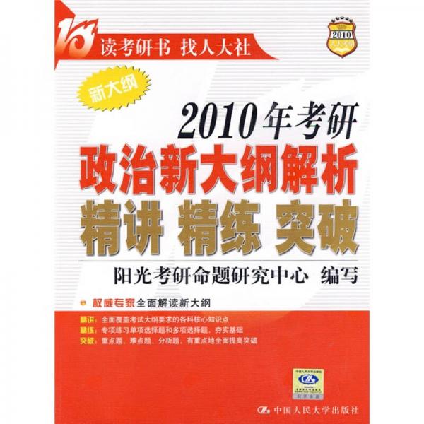 2010年考研政治新大纲解析 精讲 精练 突破