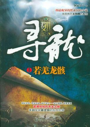 尋龍·若羌龍骸