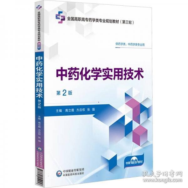 中药化学实用技术 第2版