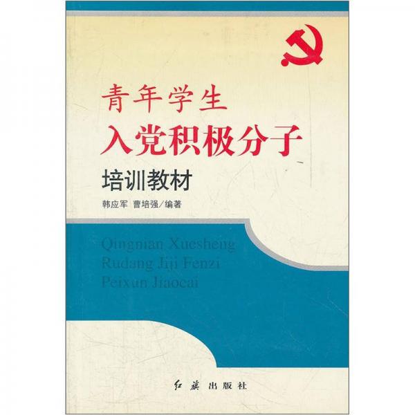 青年學(xué)生入黨積極分子培訓(xùn)教材