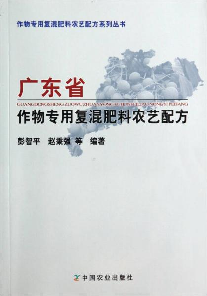 广东省作物专用复混肥料农艺配方