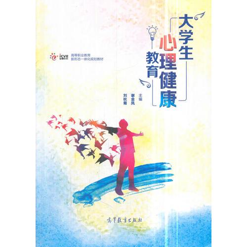 大學(xué)生心理健康教育