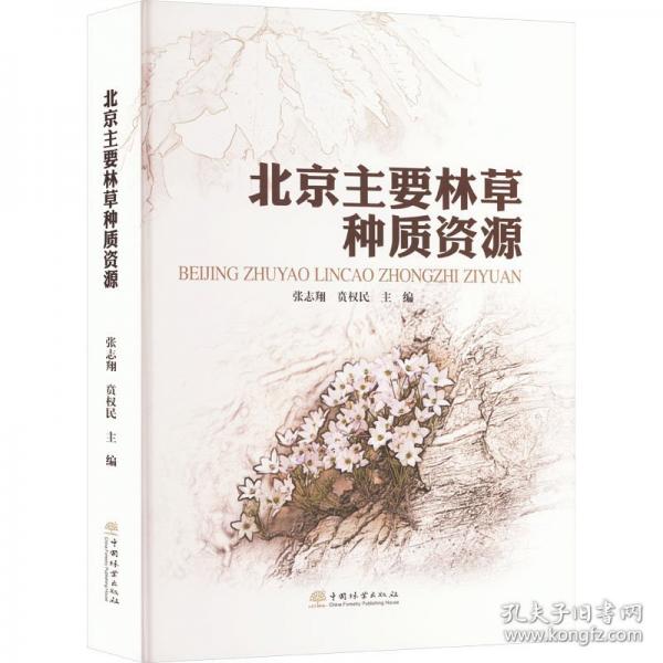 北京主要林草种质资源