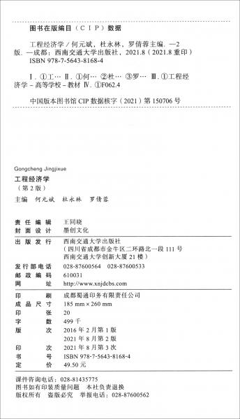 工程經(jīng)濟學(xué)（第2版）