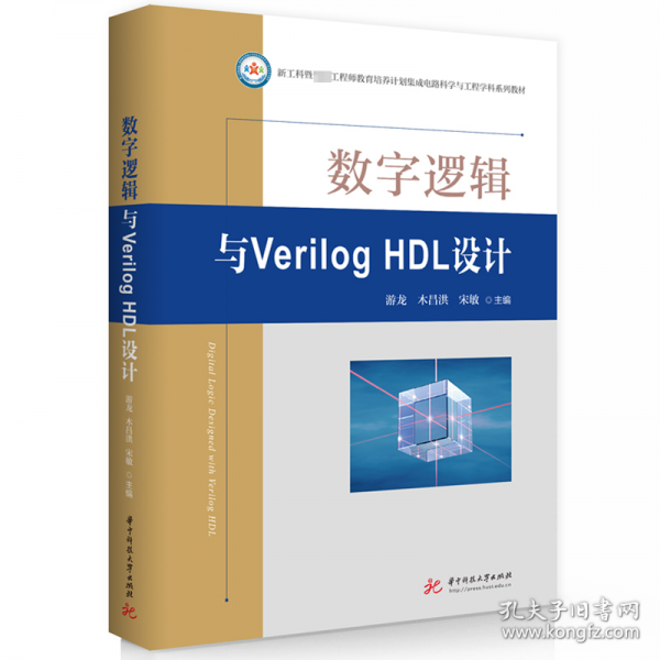 數(shù)字邏輯與Verilog HDL設(shè)計(jì) 
