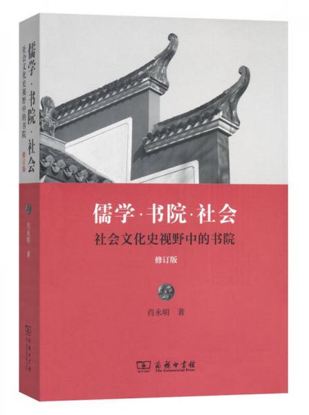 儒学·书院·社会：社会文化史视野中的书院（修订版）