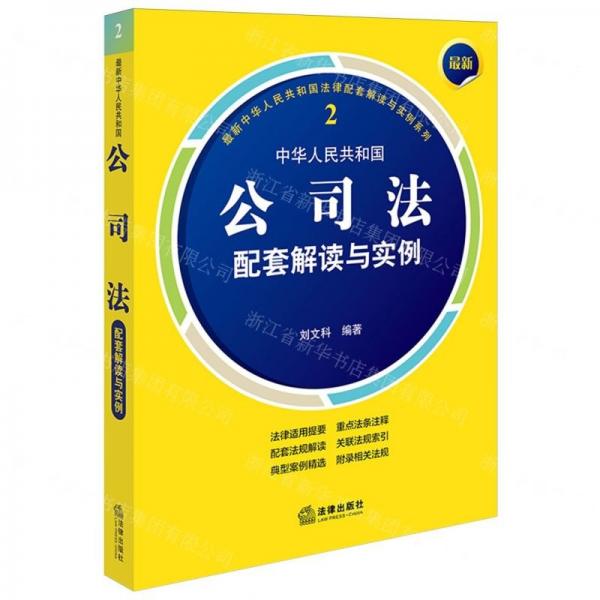 中華人民共和國(guó)公司法配套解讀與實(shí)例/最新中華人民共和國(guó)法律配套解讀與實(shí)例系列