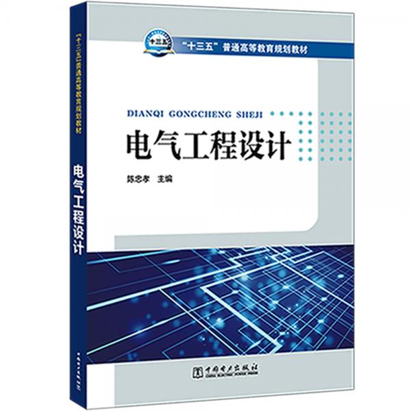 “十三五”普通高等教育規(guī)劃教材電氣工程設(shè)計(jì)