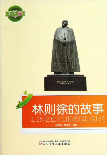 小學(xué)生文庫(kù)：林則徐的故事