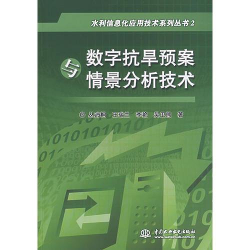 數(shù)字抗旱預案與情景分析技術