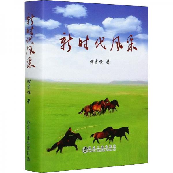 新時代風采(精)
