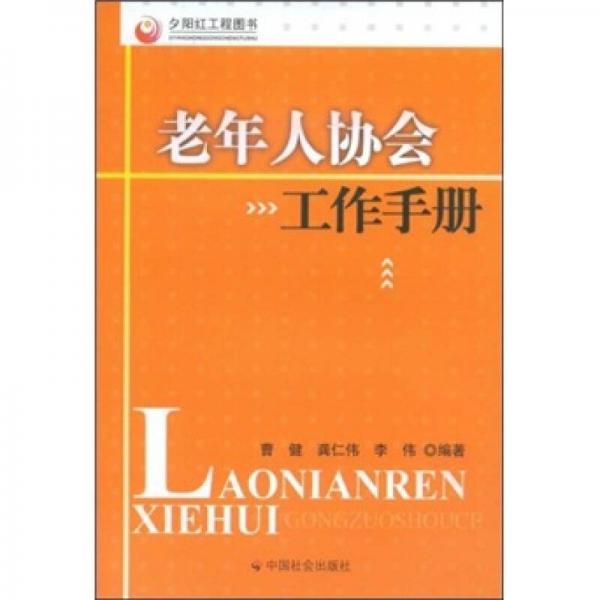 老年人协会工作手册