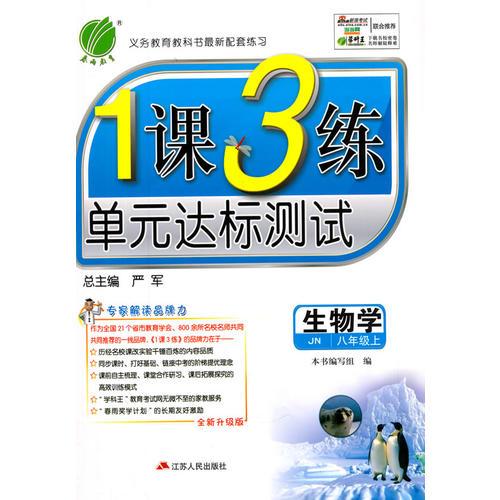 (2015秋)1课3练 八年级 生物 初中 (上) 济南版