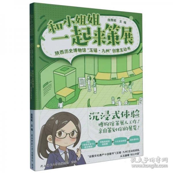 和小姐姐一起来策展 陕西历史博物馆“玉韫.九州”创意互动书