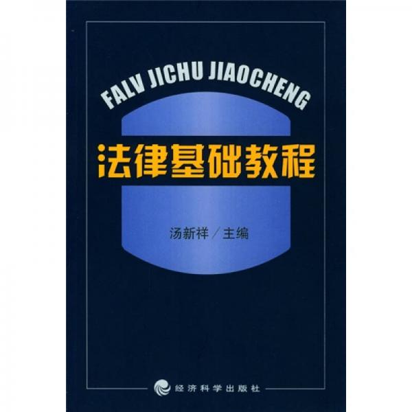 法律基礎教程