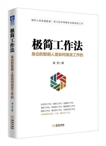 极简工作法：身边的聪明人是如何高效工作的