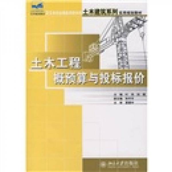 土木工程概预算与投标报价/21世纪全国应用型本科土木建筑系列实用规划教材