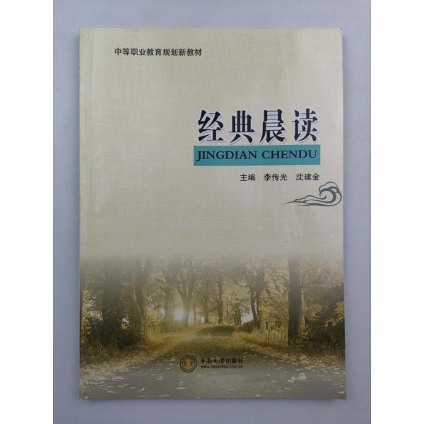 經(jīng)典晨讀 [ 李傳光, 沈建金主編]