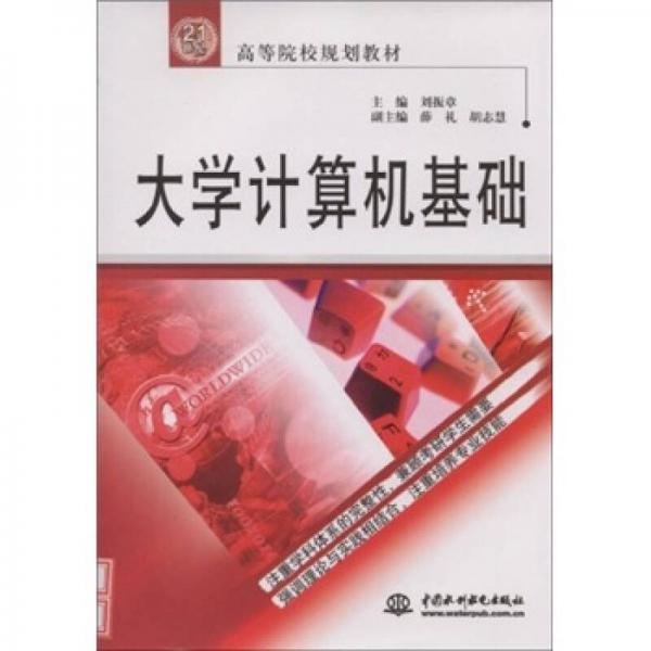 大學(xué)計(jì)算機(jī)基礎(chǔ)