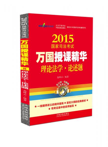 2015国家司法考试万国授课精：华理论法学·论述题