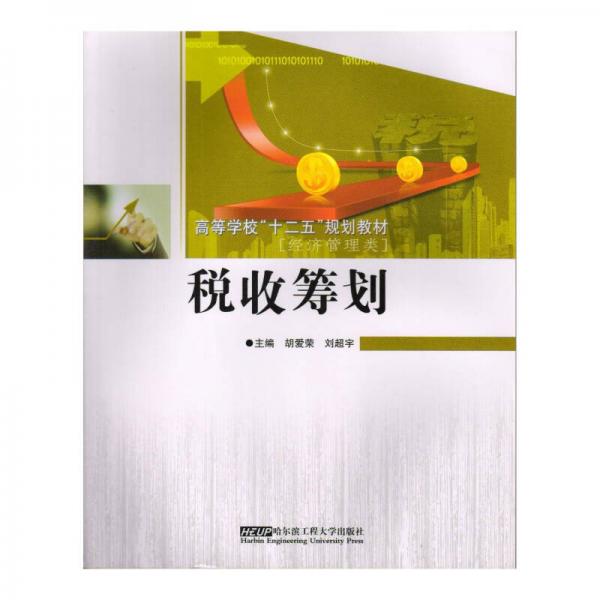 稅收籌劃/高等學(xué)?！笆濉币?guī)劃教材·經(jīng)濟管理類