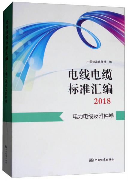 电线电缆标准汇编2018 电力电缆及附件卷