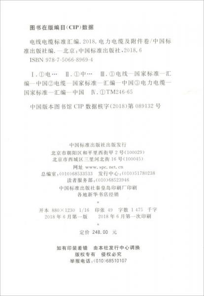 电线电缆标准汇编2018 电力电缆及附件卷