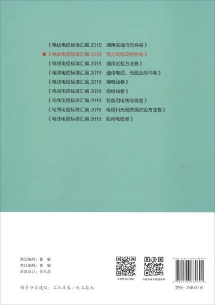 电线电缆标准汇编2018 电力电缆及附件卷